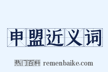 申盟近义词是什么意思的图片